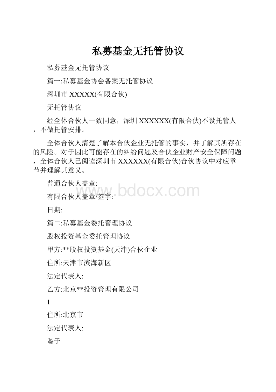 私募基金无托管协议.docx_第1页