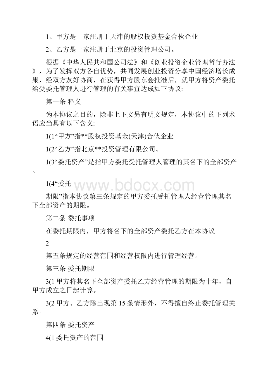 私募基金无托管协议.docx_第2页