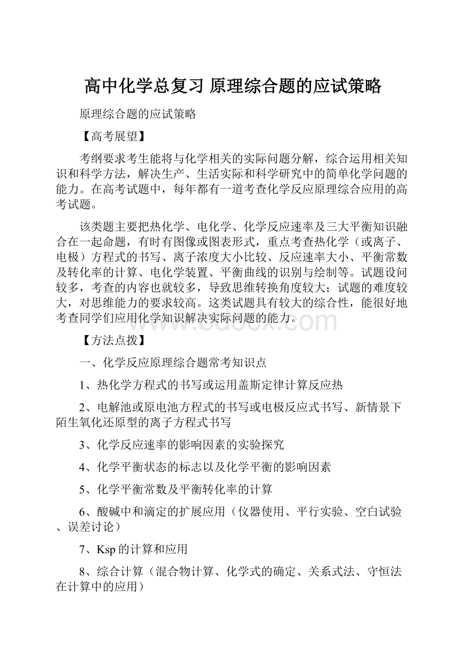 高中化学总复习 原理综合题的应试策略.docx