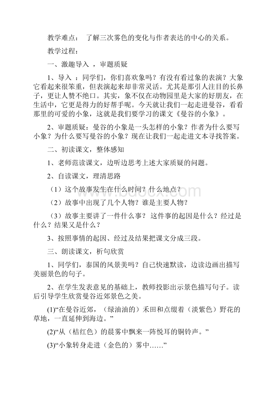 《曼谷的小象》教学设计.docx_第2页