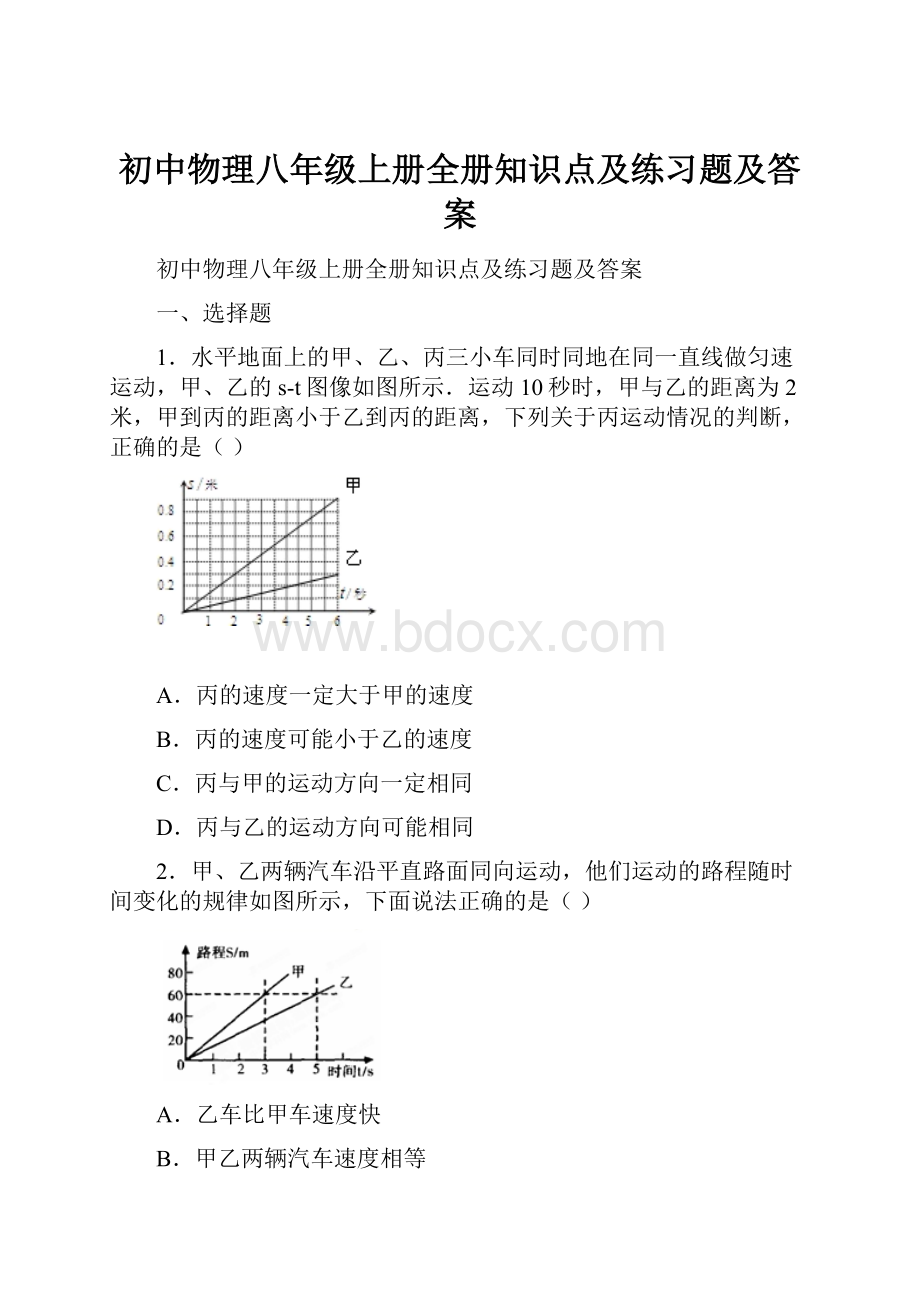 初中物理八年级上册全册知识点及练习题及答案.docx_第1页