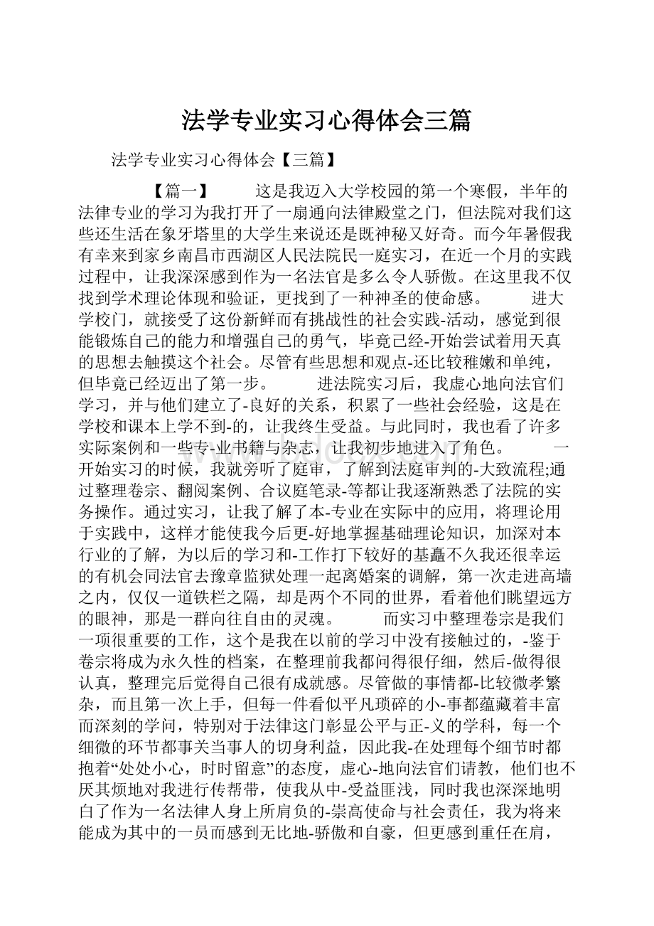 法学专业实习心得体会三篇.docx