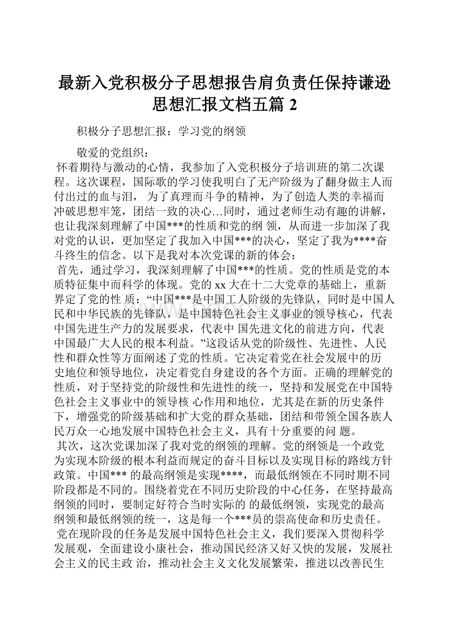 最新入党积极分子思想报告肩负责任保持谦逊思想汇报文档五篇 2.docx