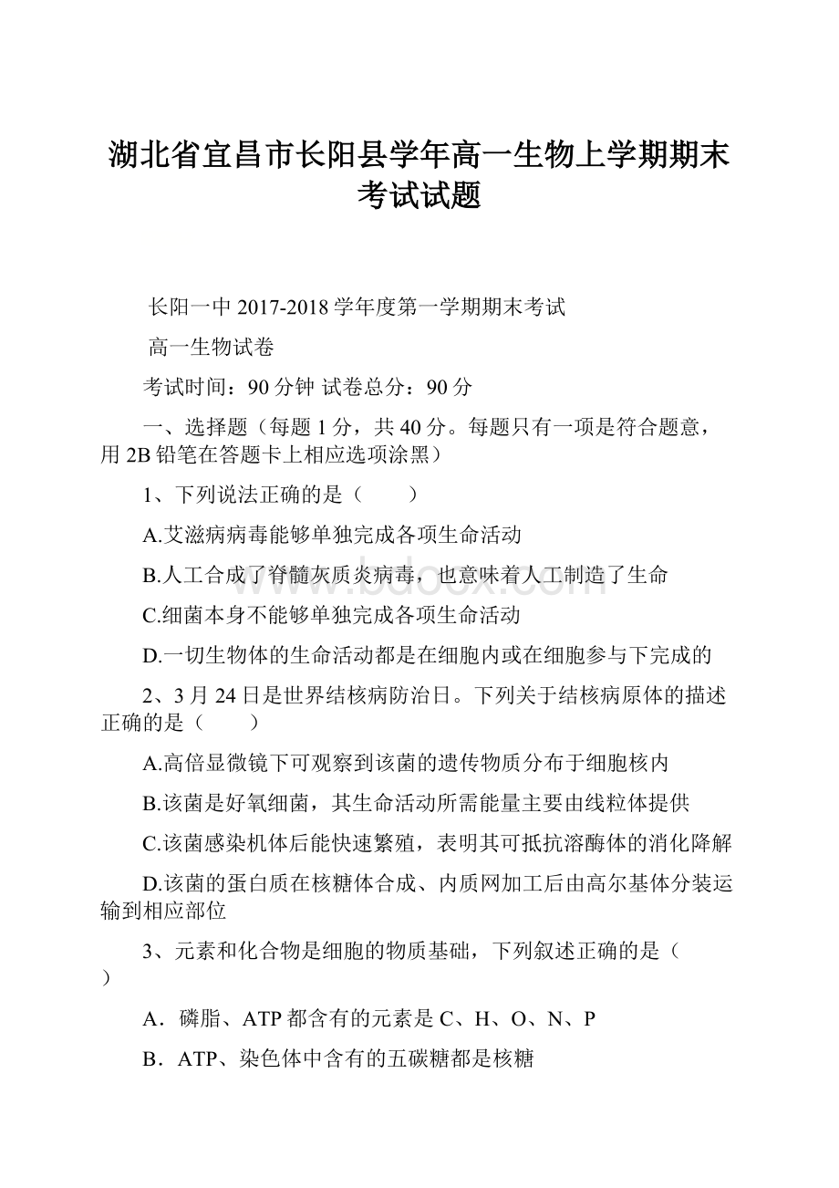 湖北省宜昌市长阳县学年高一生物上学期期末考试试题.docx