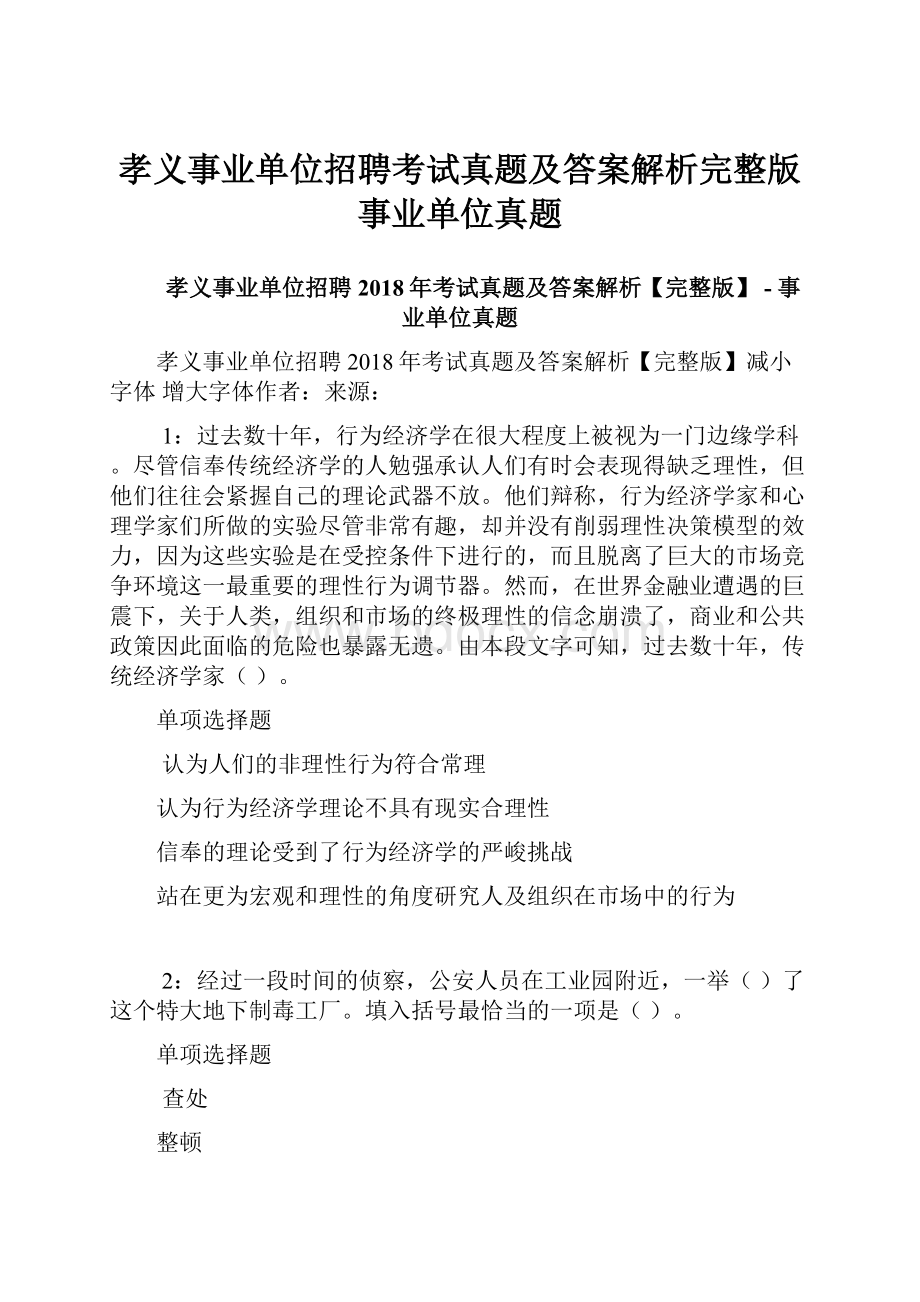 孝义事业单位招聘考试真题及答案解析完整版事业单位真题.docx