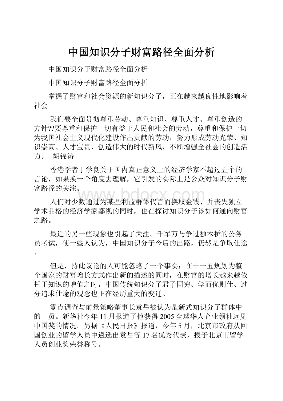 中国知识分子财富路径全面分析.docx_第1页