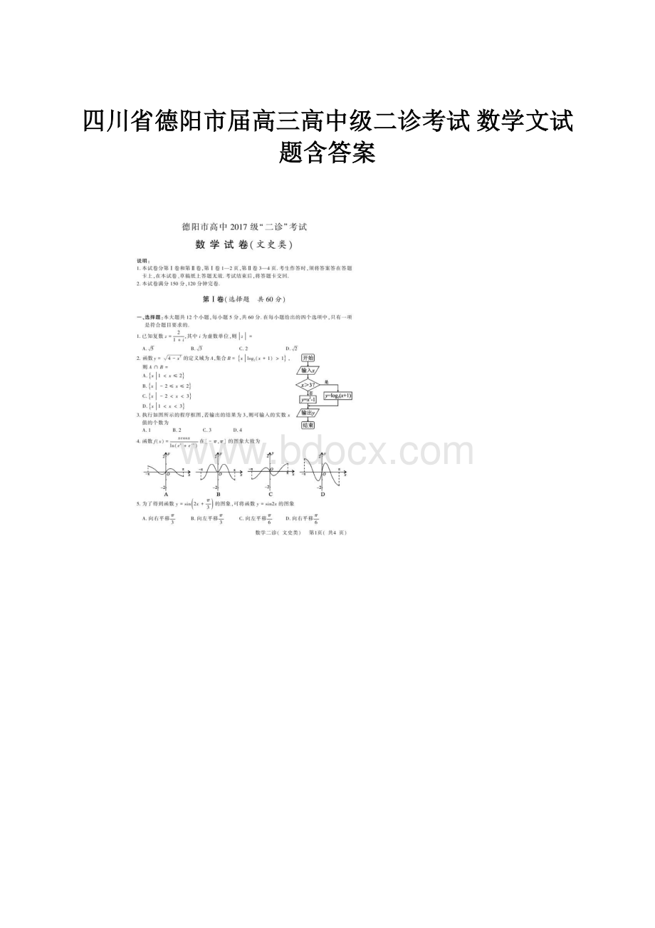 四川省德阳市届高三高中级二诊考试 数学文试题含答案.docx_第1页