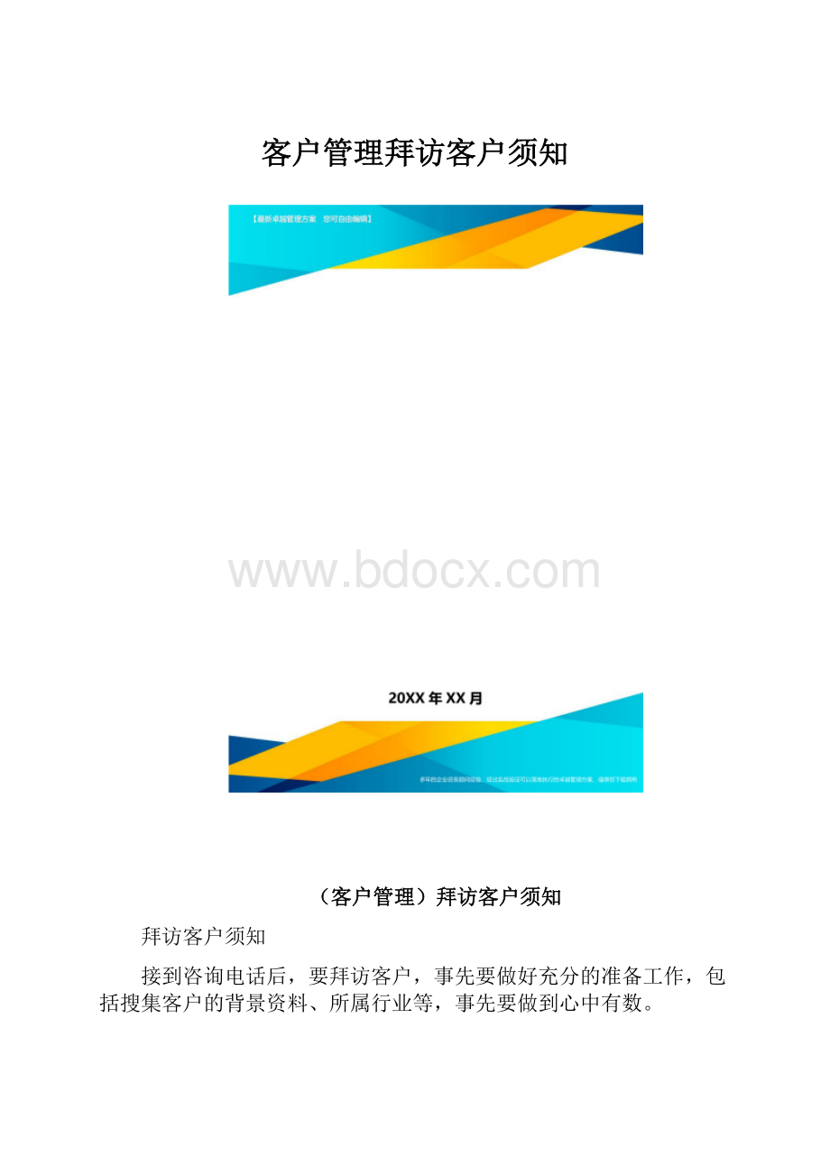 客户管理拜访客户须知.docx_第1页