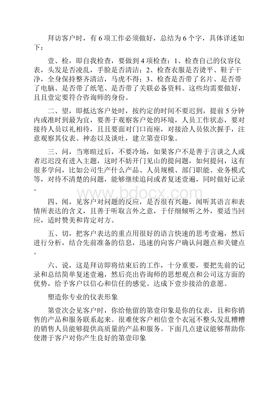 客户管理拜访客户须知.docx_第2页