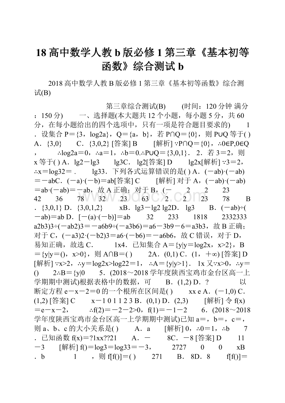 18高中数学人教b版必修1第三章《基本初等函数》综合测试b.docx