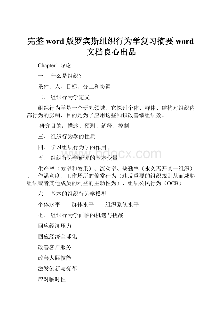 完整word版罗宾斯组织行为学复习摘要word文档良心出品.docx