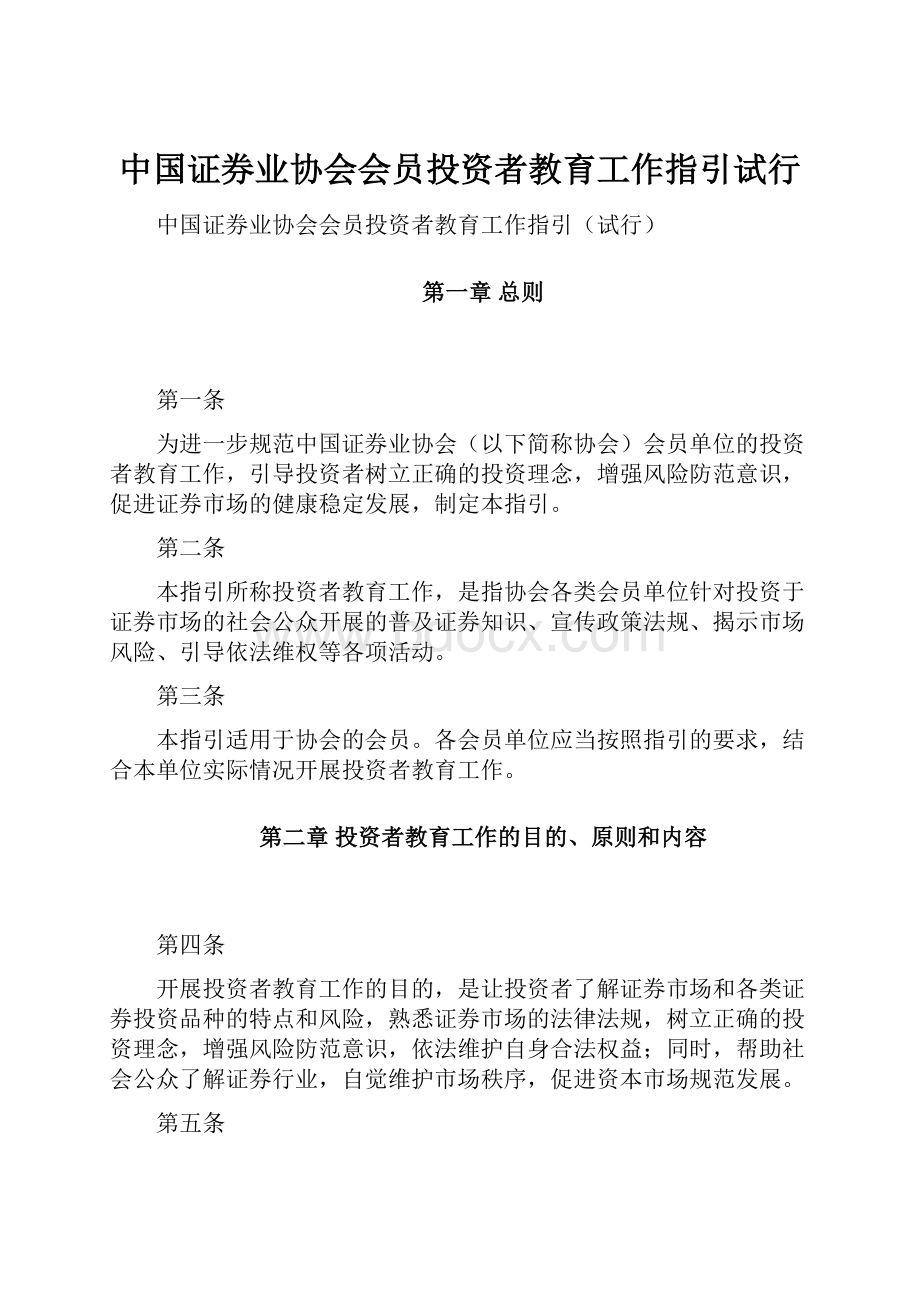 中国证券业协会会员投资者教育工作指引试行.docx