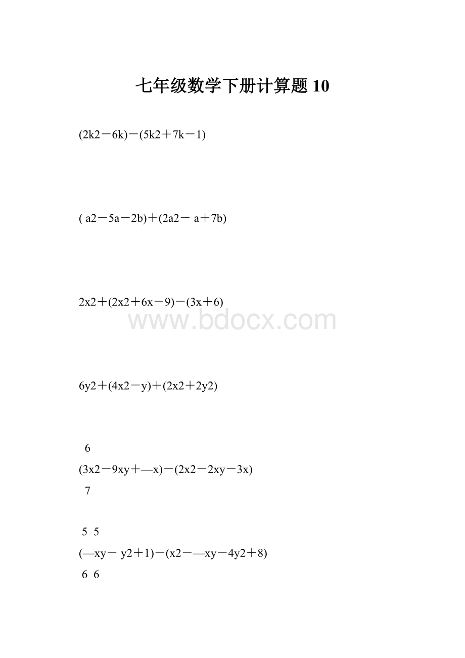 七年级数学下册计算题10.docx