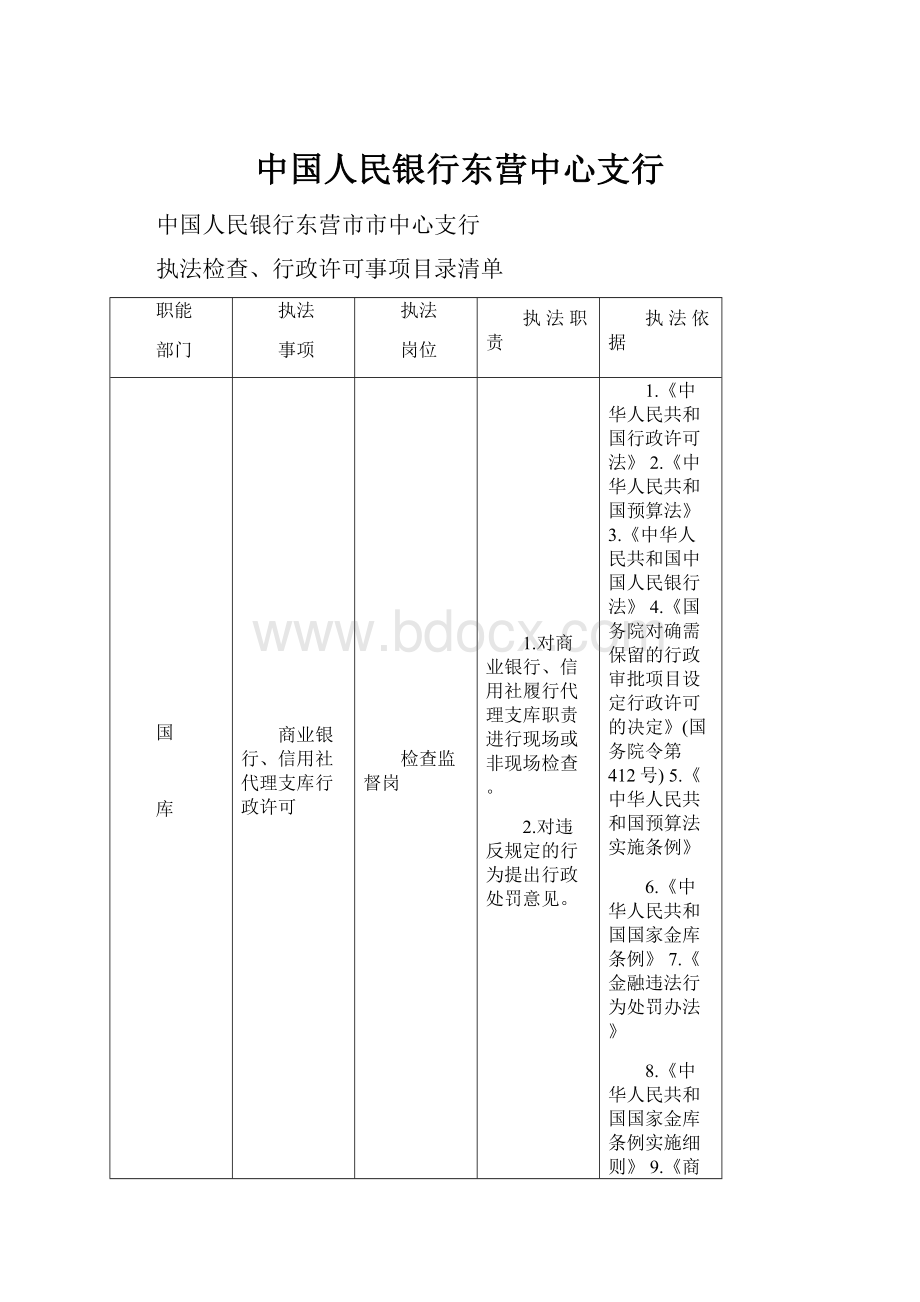 中国人民银行东营中心支行.docx