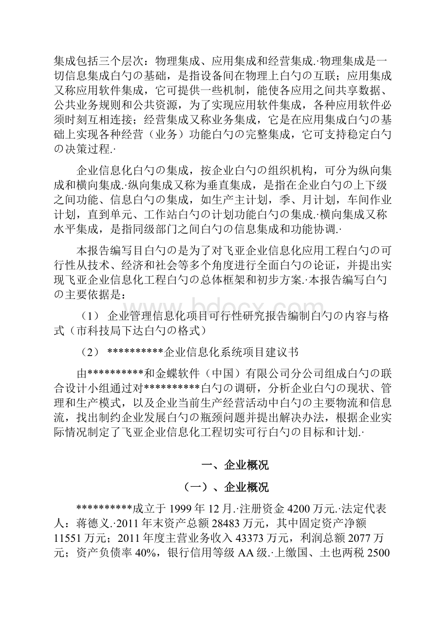 XX纺织企业信息化系统建设项目可行性研究报告.docx_第2页