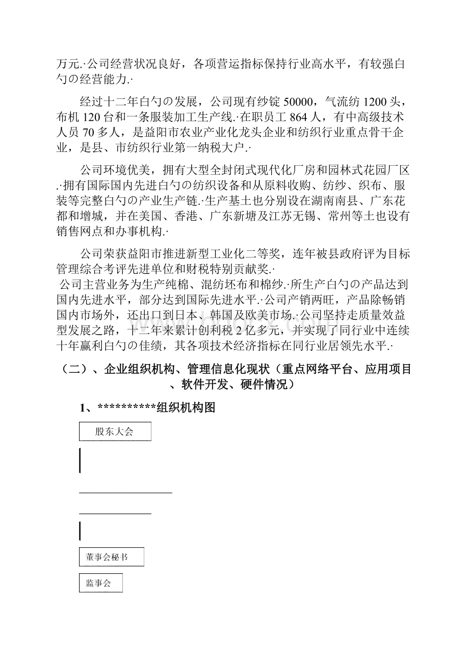 XX纺织企业信息化系统建设项目可行性研究报告.docx_第3页