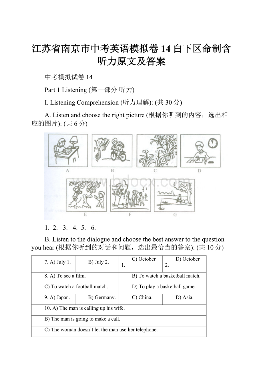 江苏省南京市中考英语模拟卷14白下区命制含听力原文及答案.docx