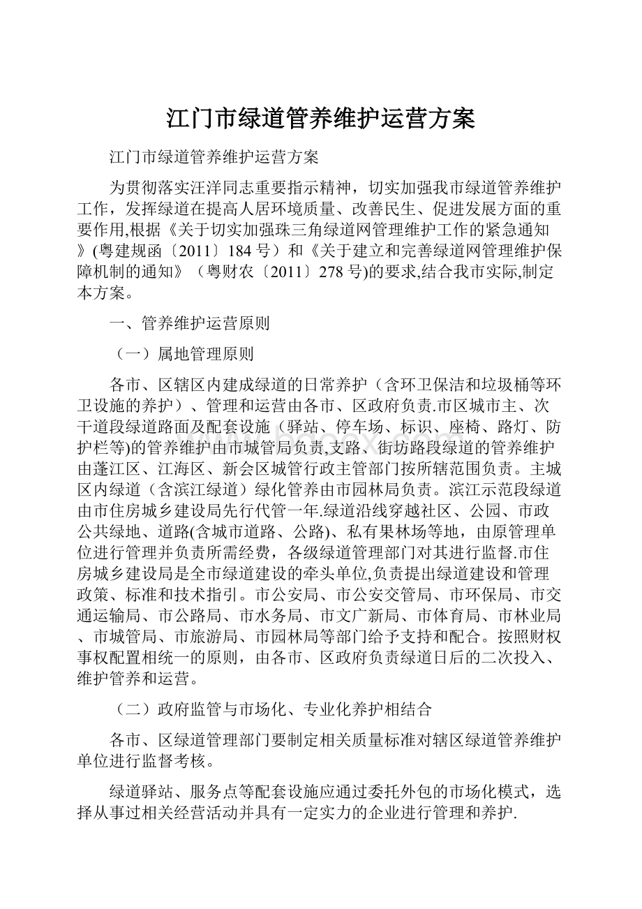 江门市绿道管养维护运营方案.docx_第1页