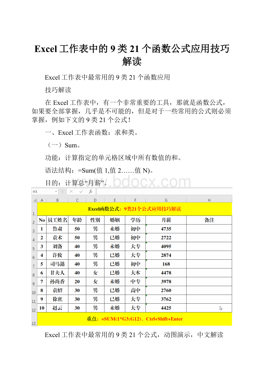 Excel工作表中的9类21个函数公式应用技巧解读.docx_第1页