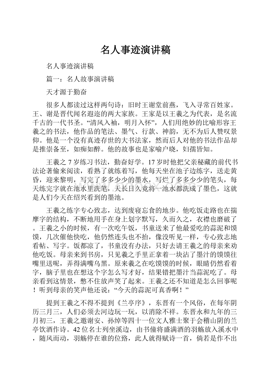 名人事迹演讲稿.docx_第1页