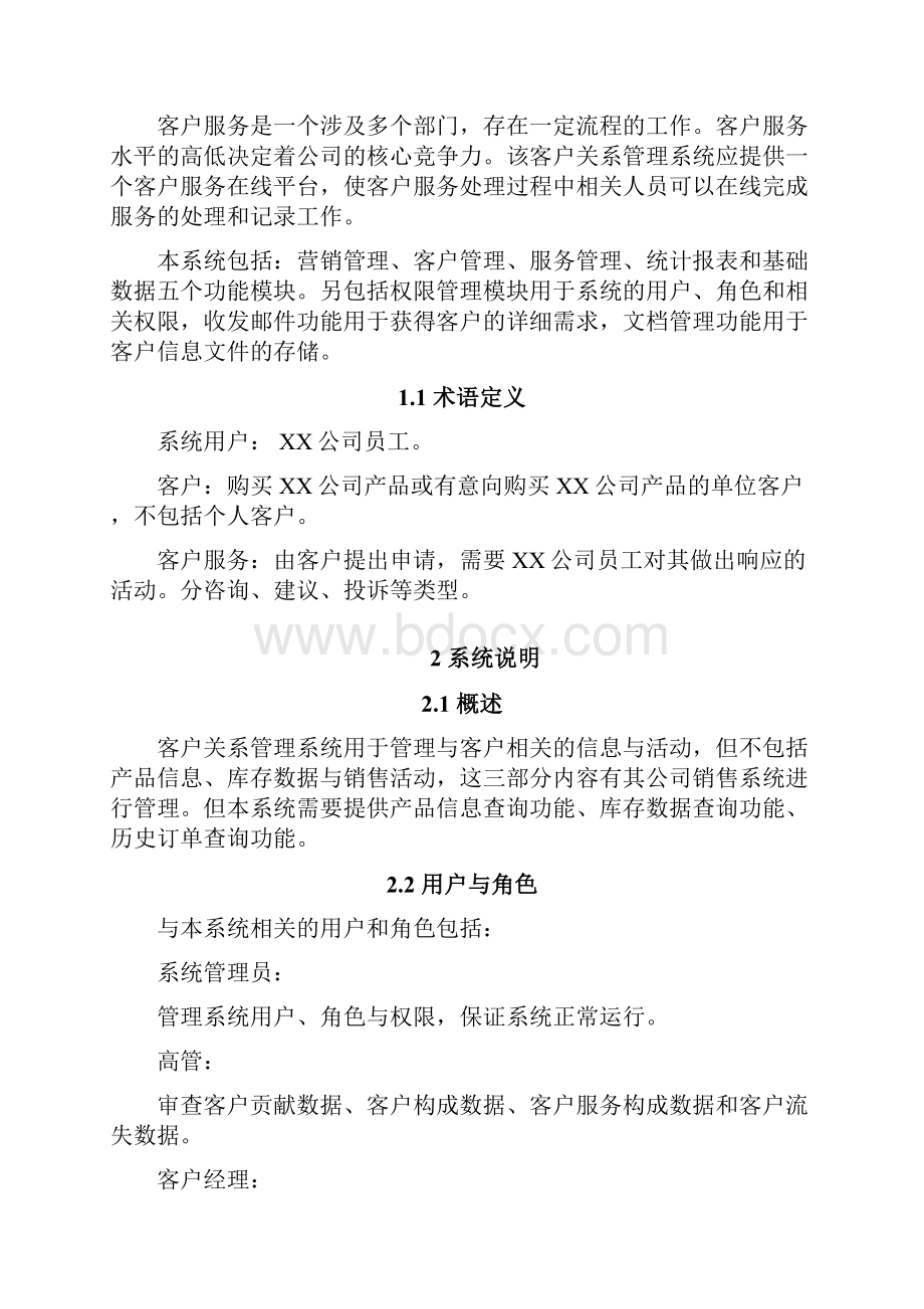 客户关系管理系统项目详细设计说明书难.docx_第2页