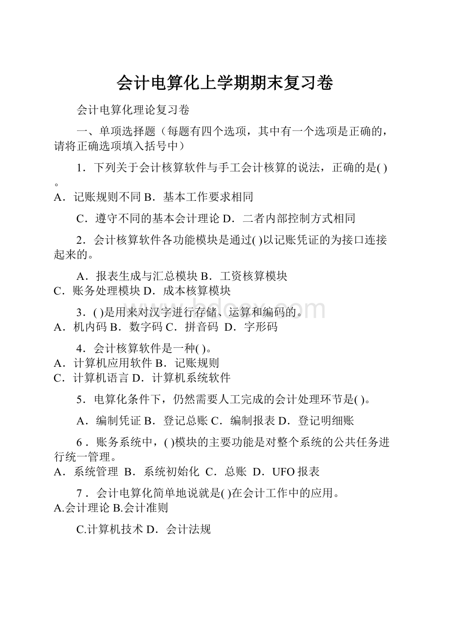 会计电算化上学期期末复习卷.docx