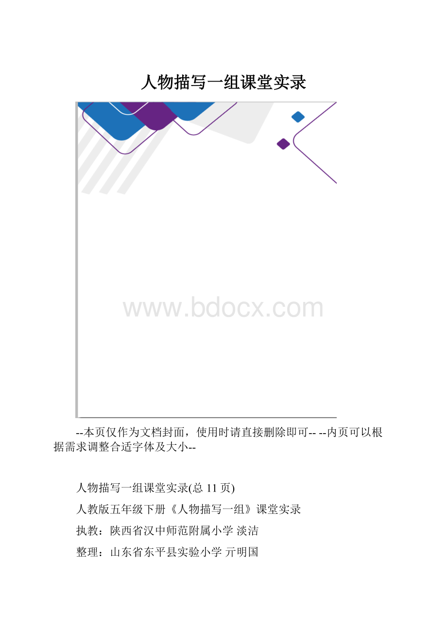 人物描写一组课堂实录.docx