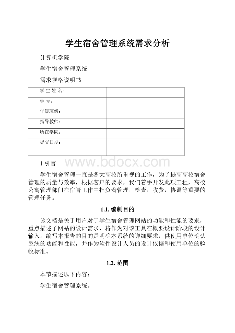 学生宿舍管理系统需求分析.docx