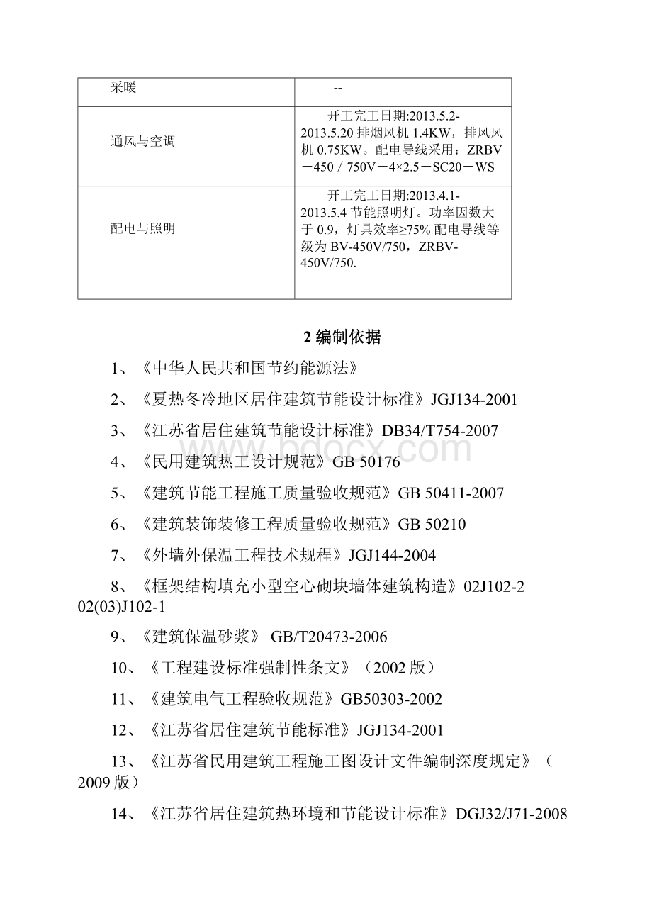 建筑节能施工方案.docx_第3页