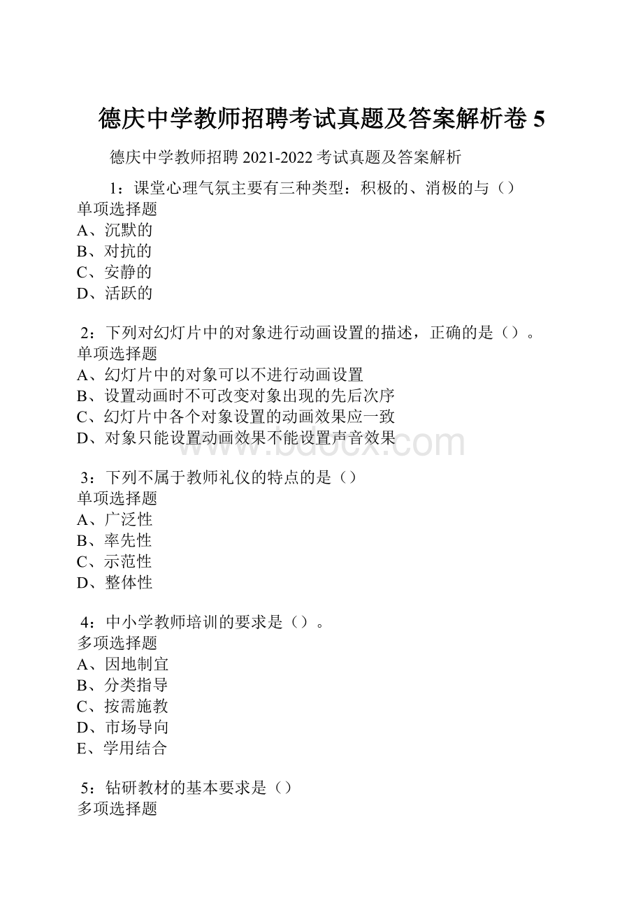 德庆中学教师招聘考试真题及答案解析卷5.docx