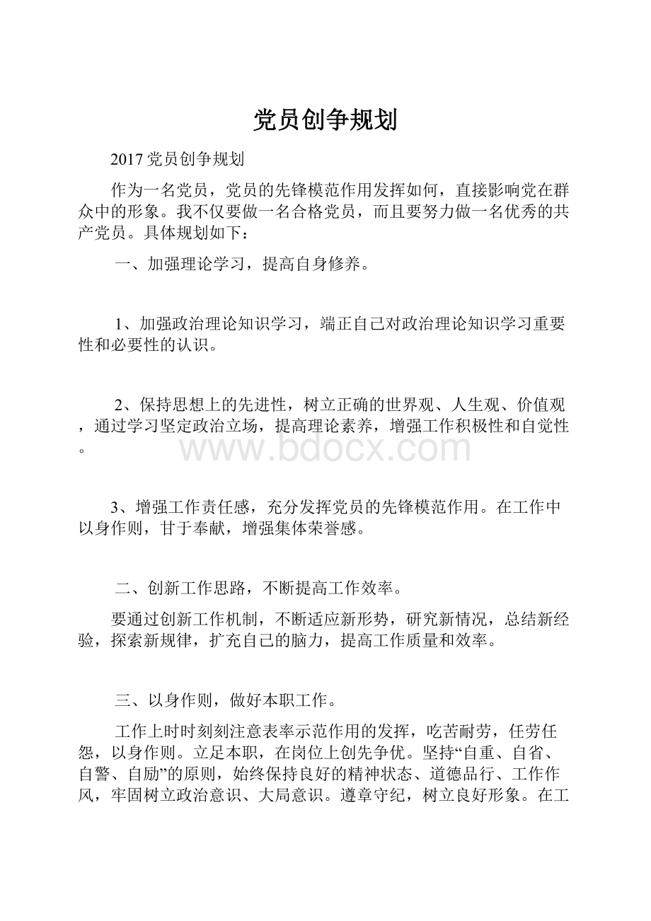 党员创争规划.docx_第1页