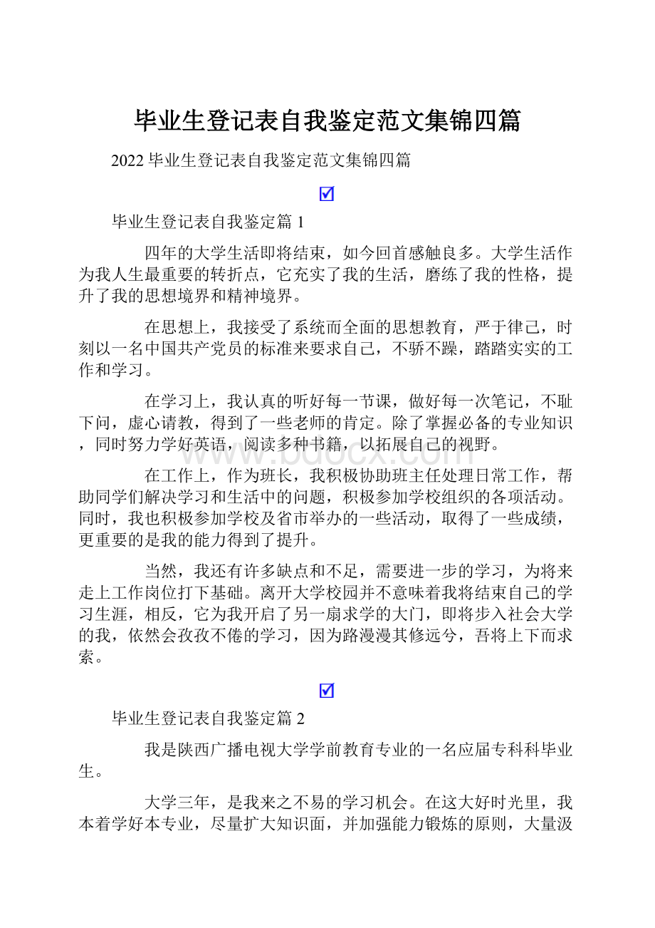 毕业生登记表自我鉴定范文集锦四篇.docx_第1页