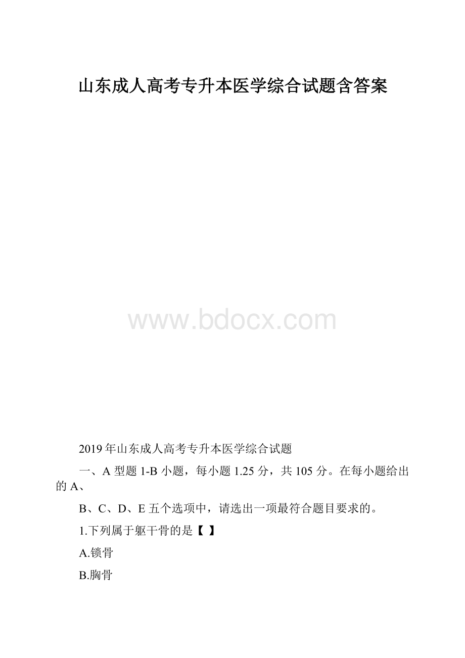 山东成人高考专升本医学综合试题含答案.docx_第1页