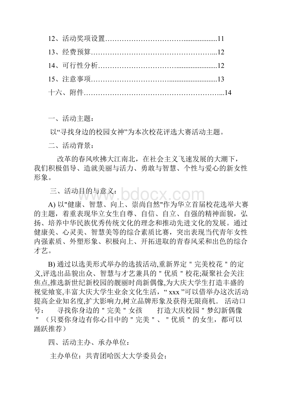 校园女神评选大赛活动策划书.docx_第2页