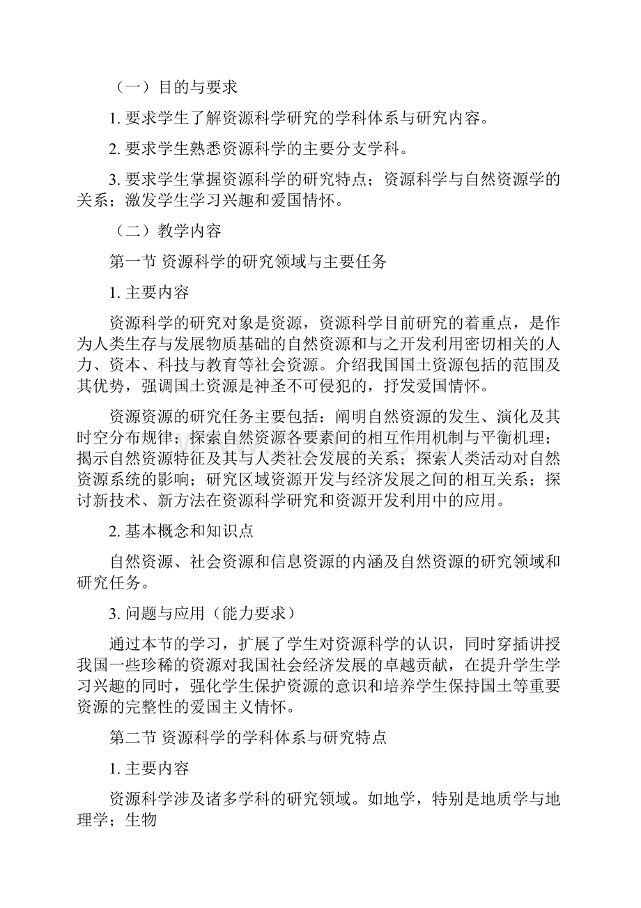 《自然资源学》课程教学大纲.docx_第3页