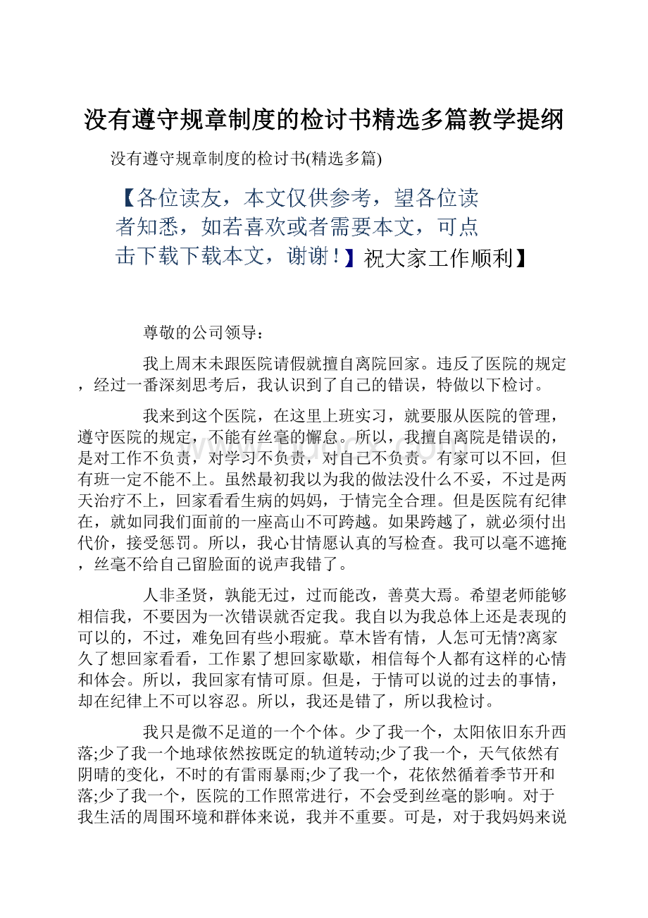 没有遵守规章制度的检讨书精选多篇教学提纲.docx