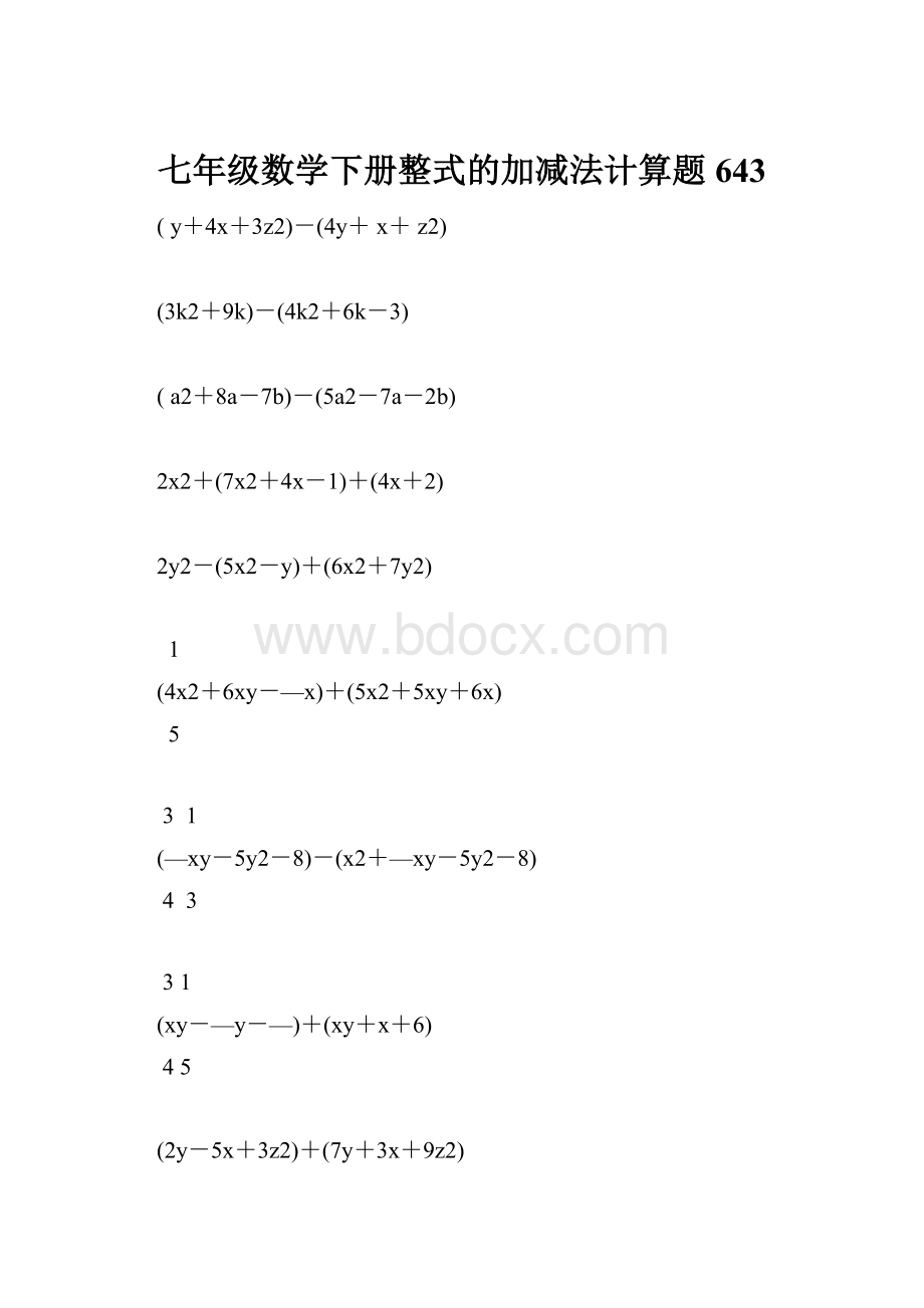 七年级数学下册整式的加减法计算题 643.docx