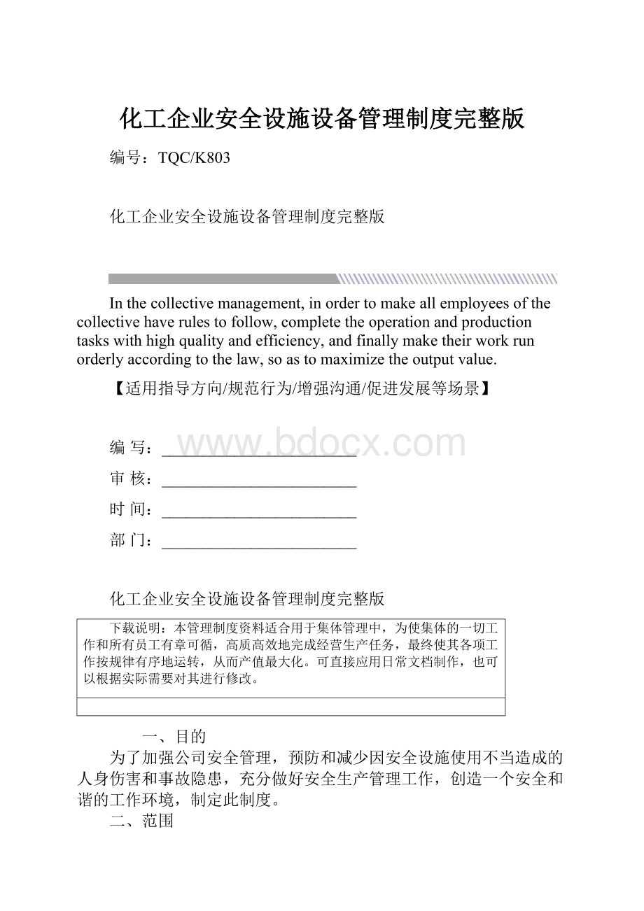 化工企业安全设施设备管理制度完整版.docx