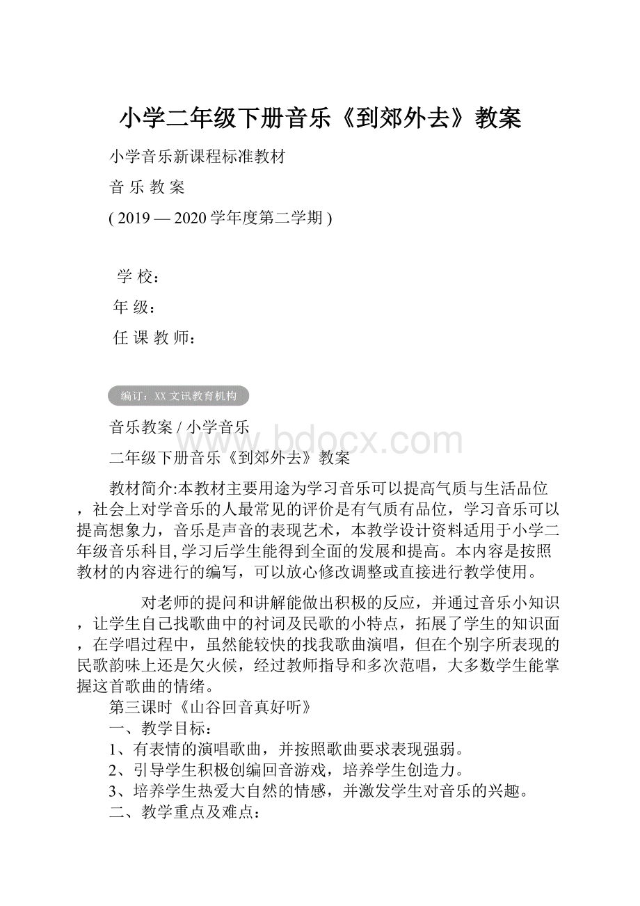 小学二年级下册音乐《到郊外去》教案.docx_第1页