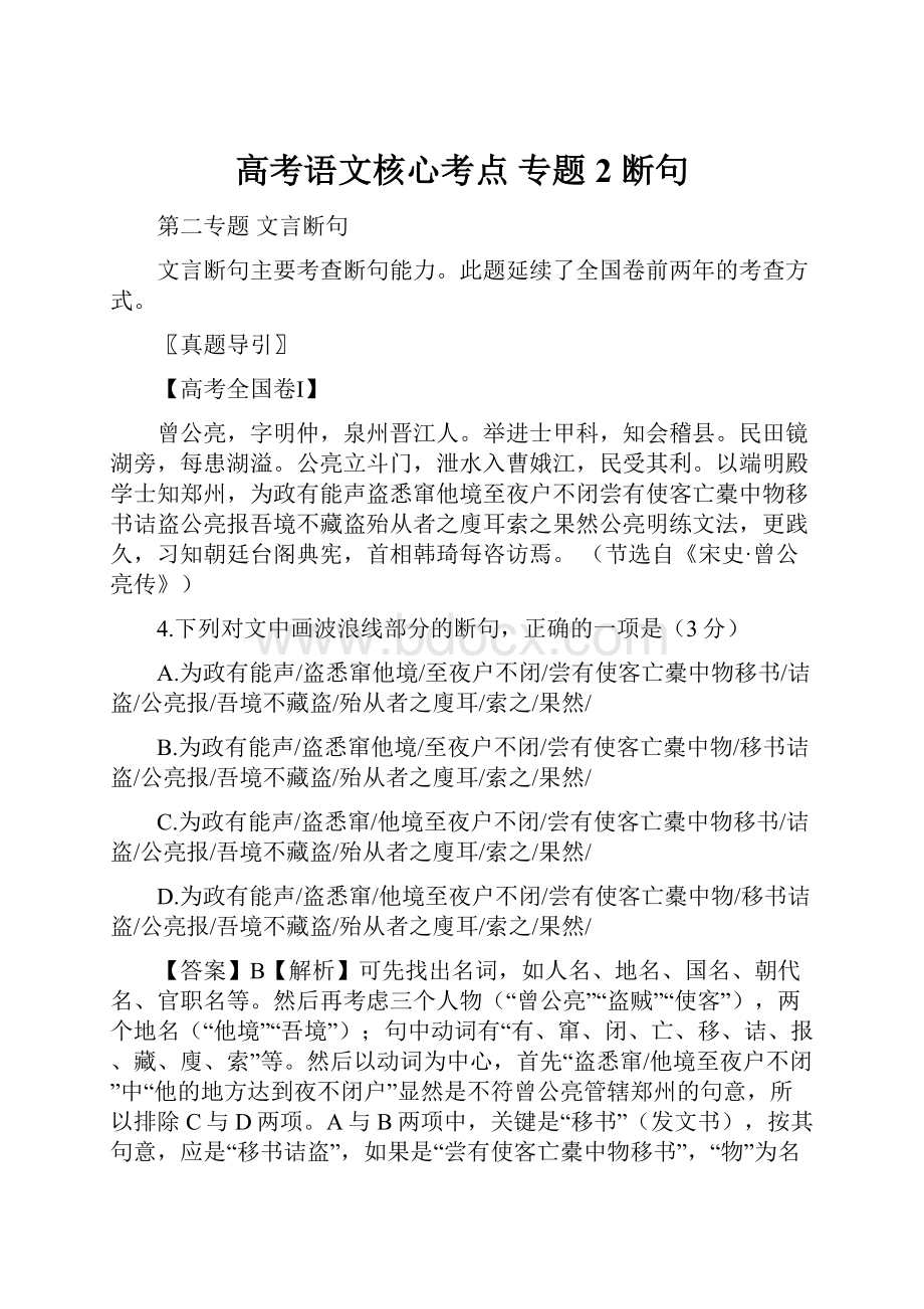 高考语文核心考点 专题2 断句.docx_第1页