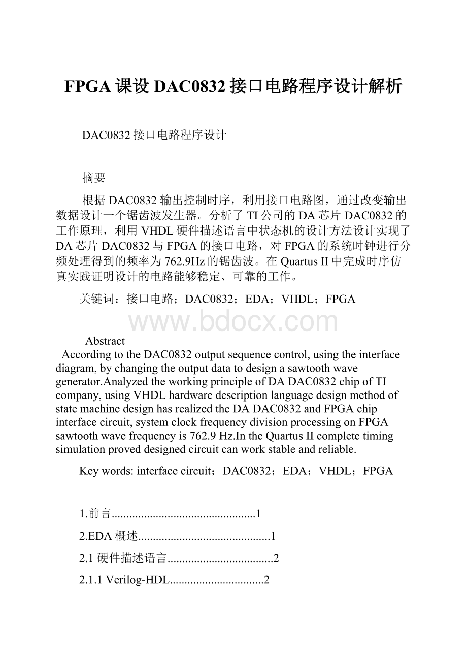 FPGA课设DAC0832接口电路程序设计解析.docx