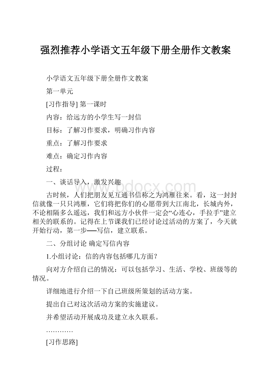 强烈推荐小学语文五年级下册全册作文教案.docx