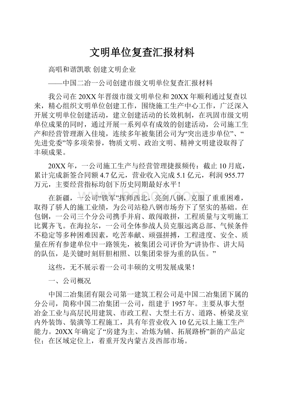 文明单位复查汇报材料.docx_第1页