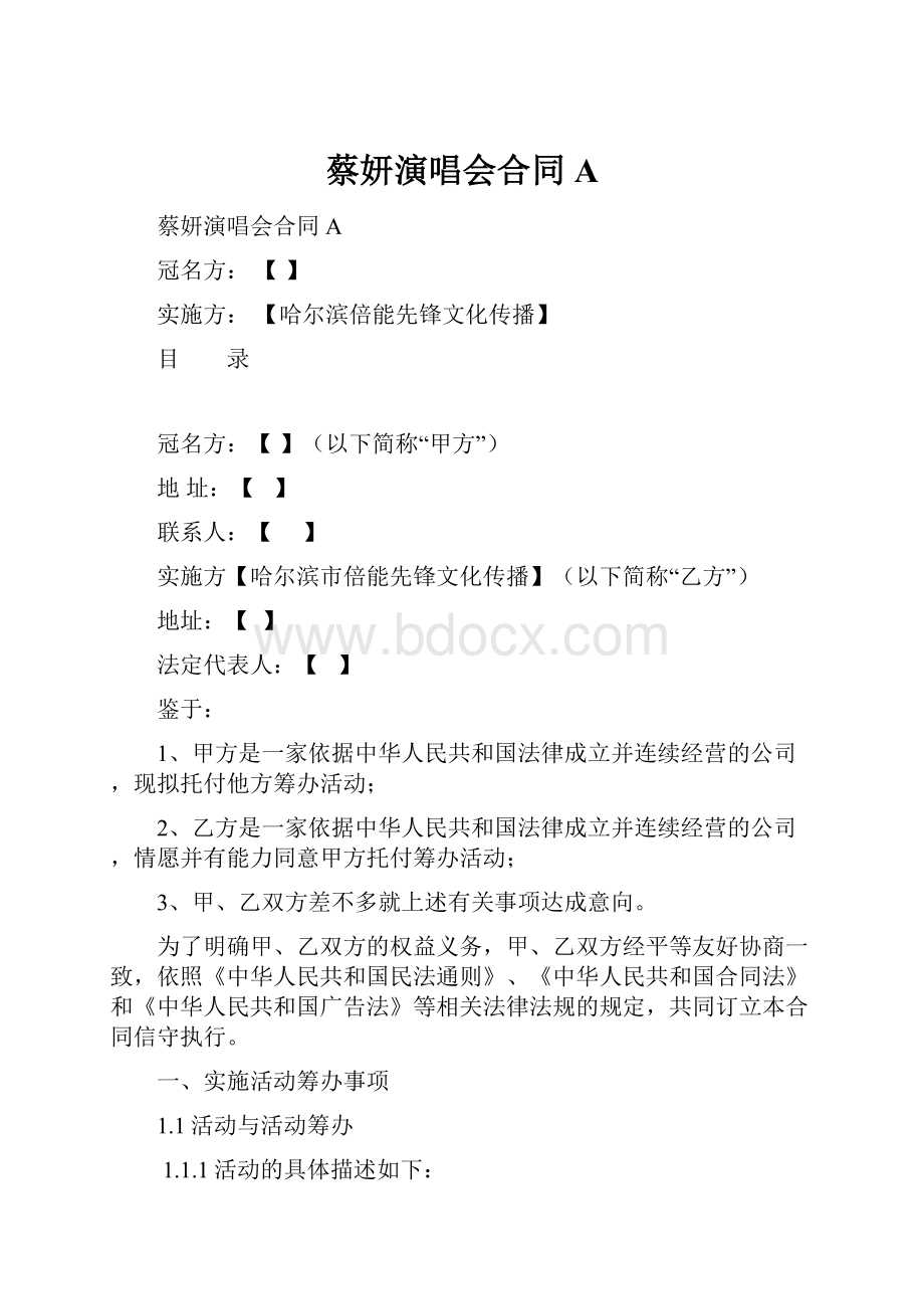 蔡妍演唱会合同A.docx