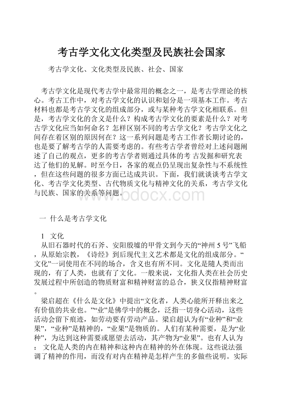 考古学文化文化类型及民族社会国家.docx