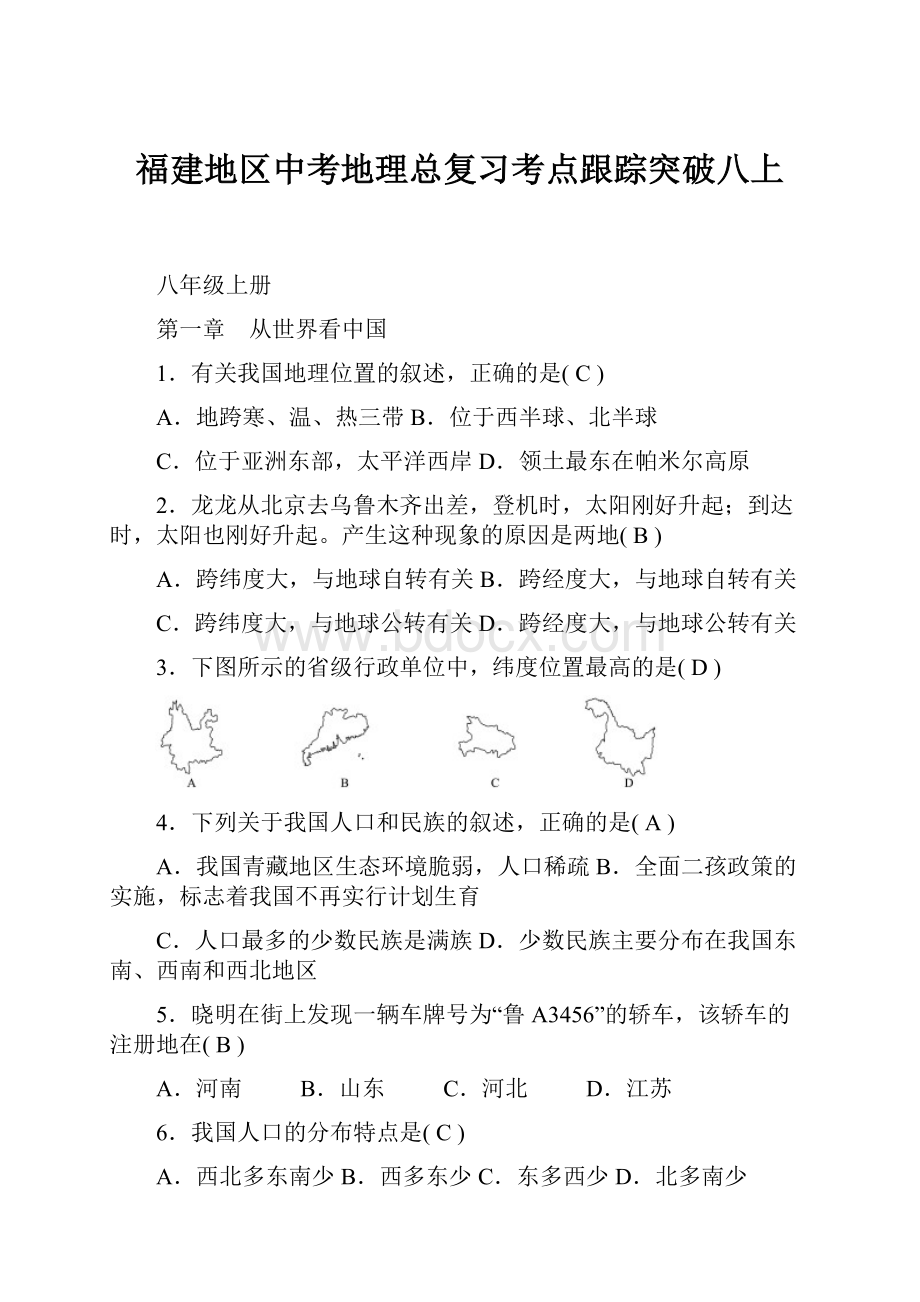 福建地区中考地理总复习考点跟踪突破八上.docx