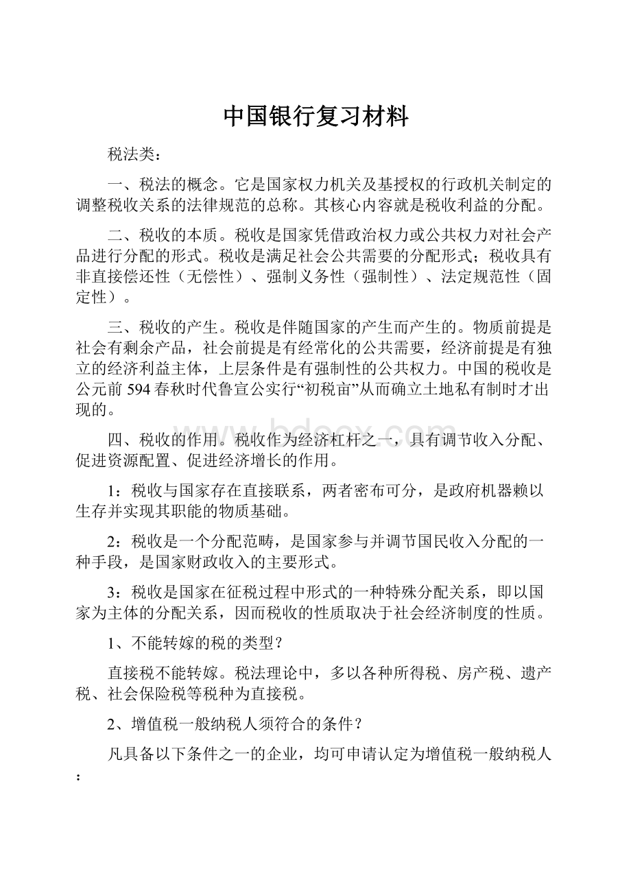 中国银行复习材料.docx