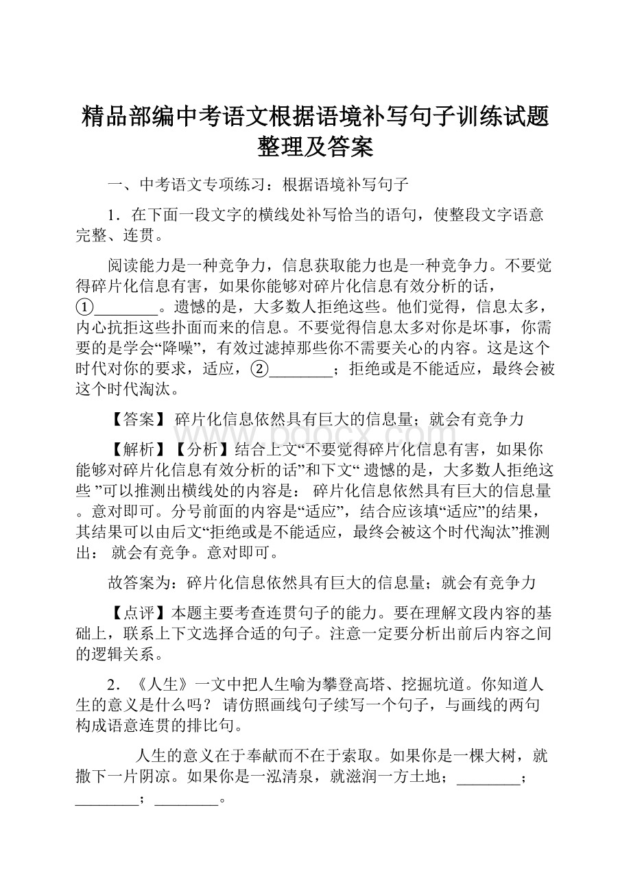 精品部编中考语文根据语境补写句子训练试题整理及答案.docx