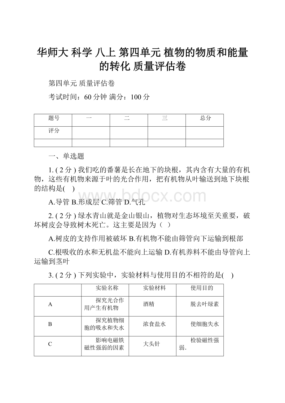 华师大 科学八上 第四单元 植物的物质和能量的转化 质量评估卷.docx