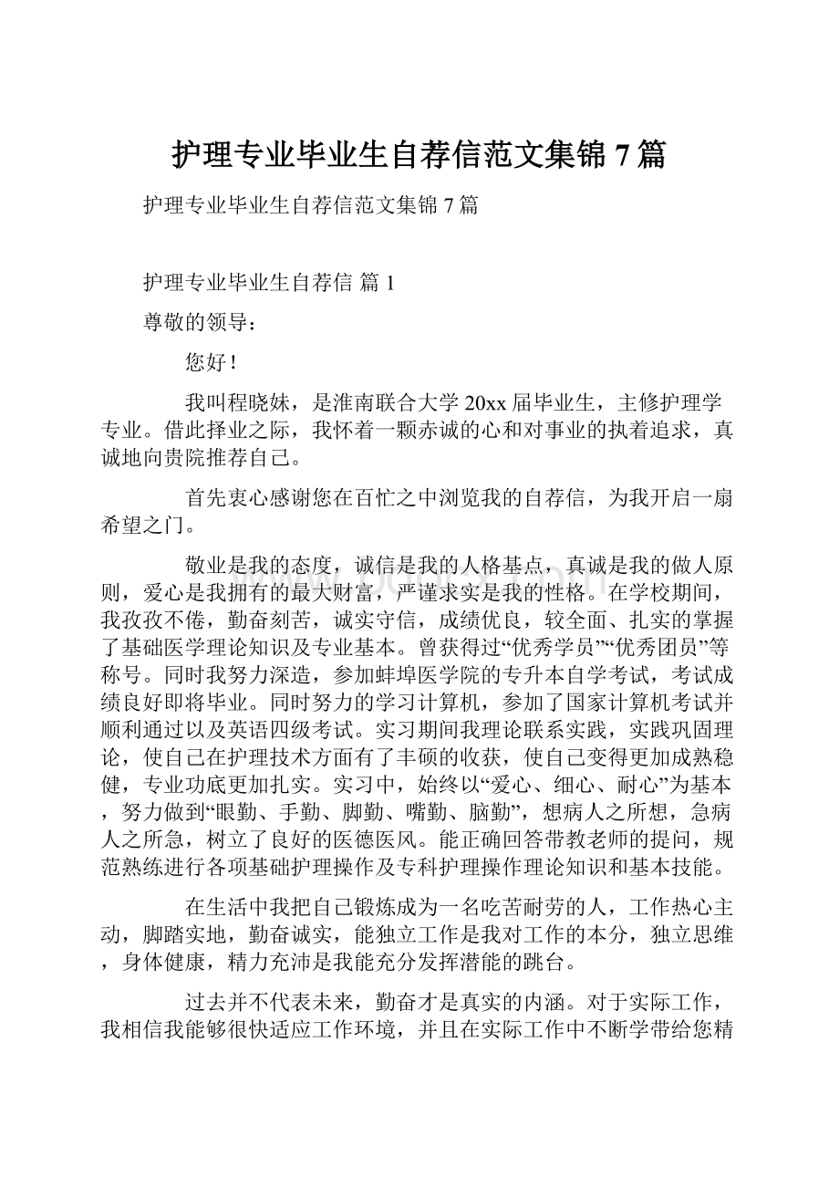 护理专业毕业生自荐信范文集锦7篇.docx